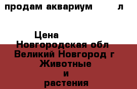 продам аквариум   200 л. › Цена ­ 13 000 - Новгородская обл., Великий Новгород г. Животные и растения » Аквариумистика   
